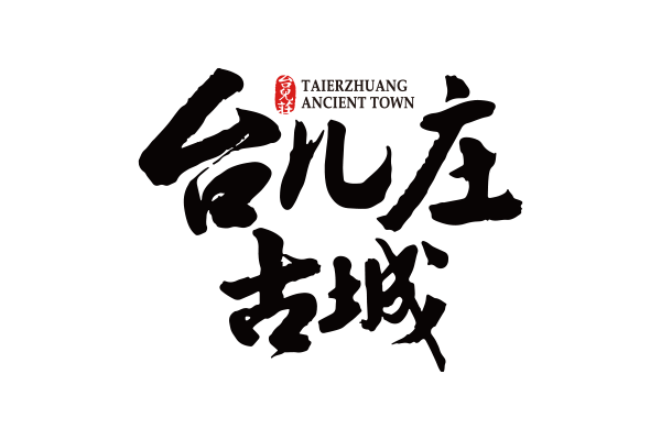 台儿庄古城景区