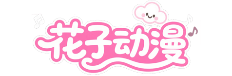 花子动漫