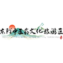 东阿中医药文化旅游区