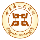 曲阜市人民医院