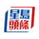 星島頭條｜最新最全面即時新聞平台，港聞突發，政情及專題報道